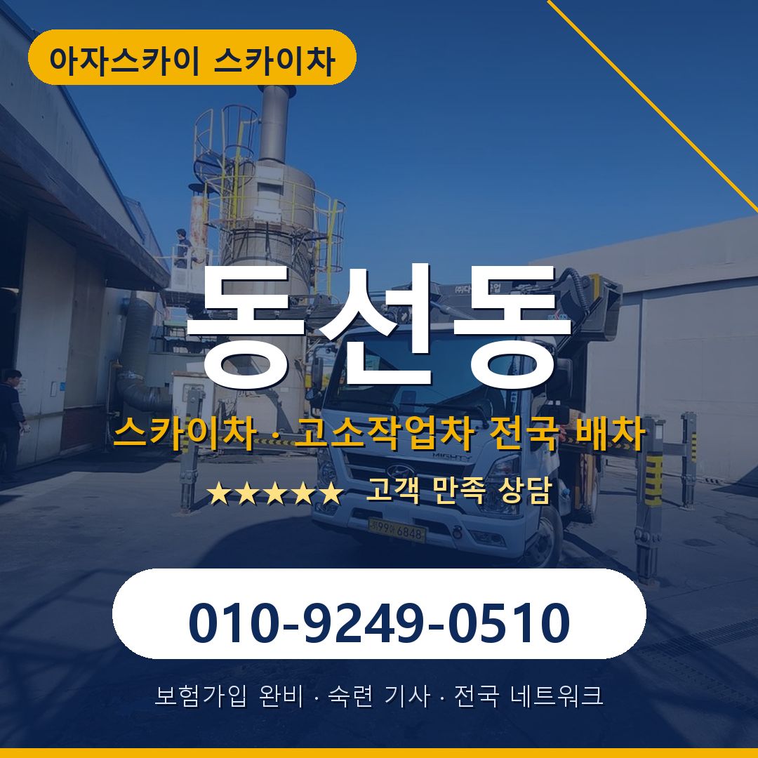동선동 스카이차 배차 안내 - 아자스카이 010-9249-0510