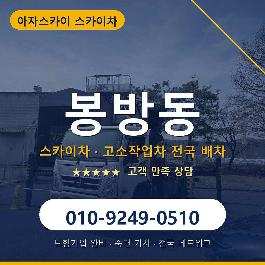 봉방동 스카이차 배차 안내 - 아자스카이 010-9249-0510