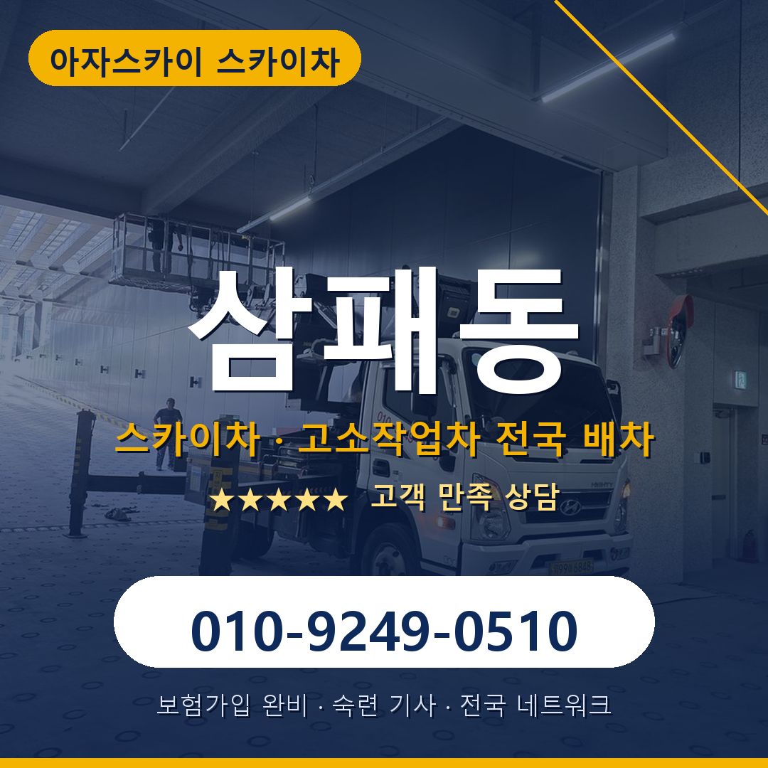 삼패동 스카이차 배차 안내 - 아자스카이 010-9249-0510