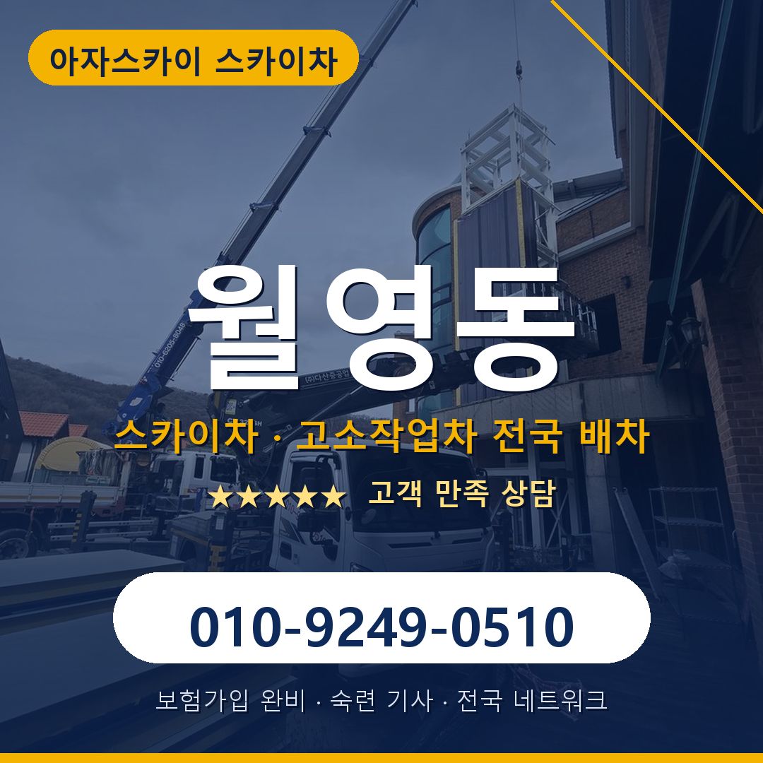 월영동 스카이차 배차 안내 - 아자스카이 010-9249-0510
