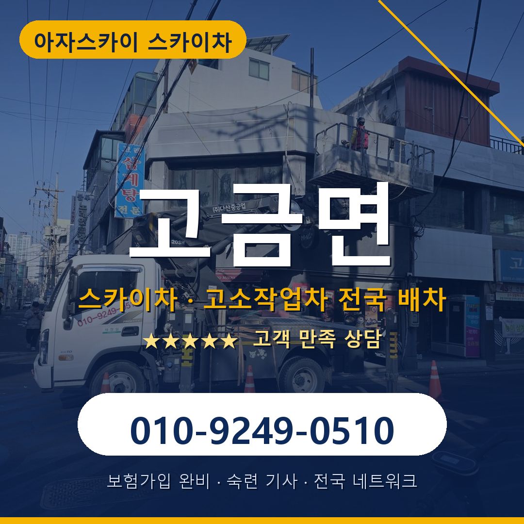 고금면 스카이차 배차 안내 - 아자스카이 010-9249-0510