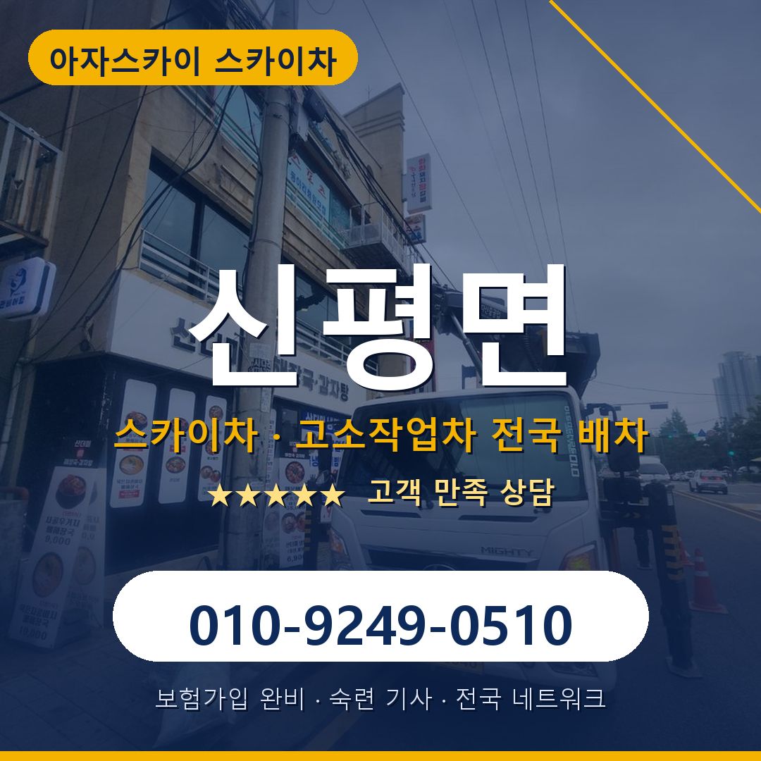 신평면 스카이차 배차 안내 - 아자스카이 010-9249-0510