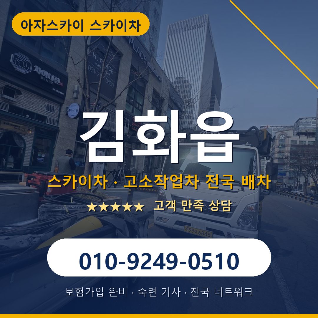 김화읍 스카이차 배차 안내 - 아자스카이 010-9249-0510