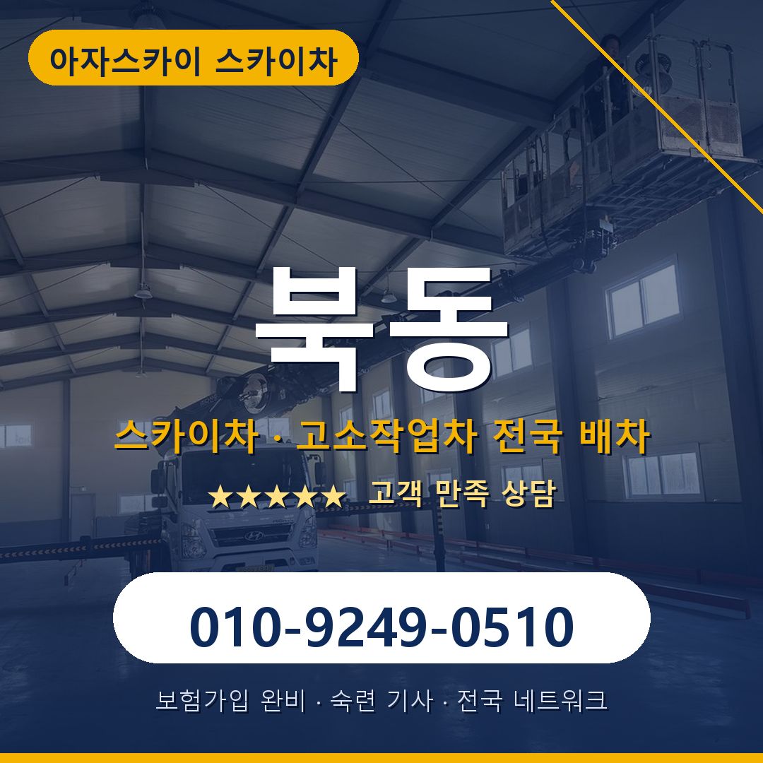 북동 스카이차 배차 안내 - 아자스카이 010-9249-0510