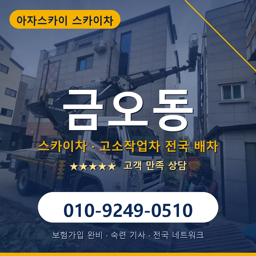 금오동 스카이차 안내 썸네일