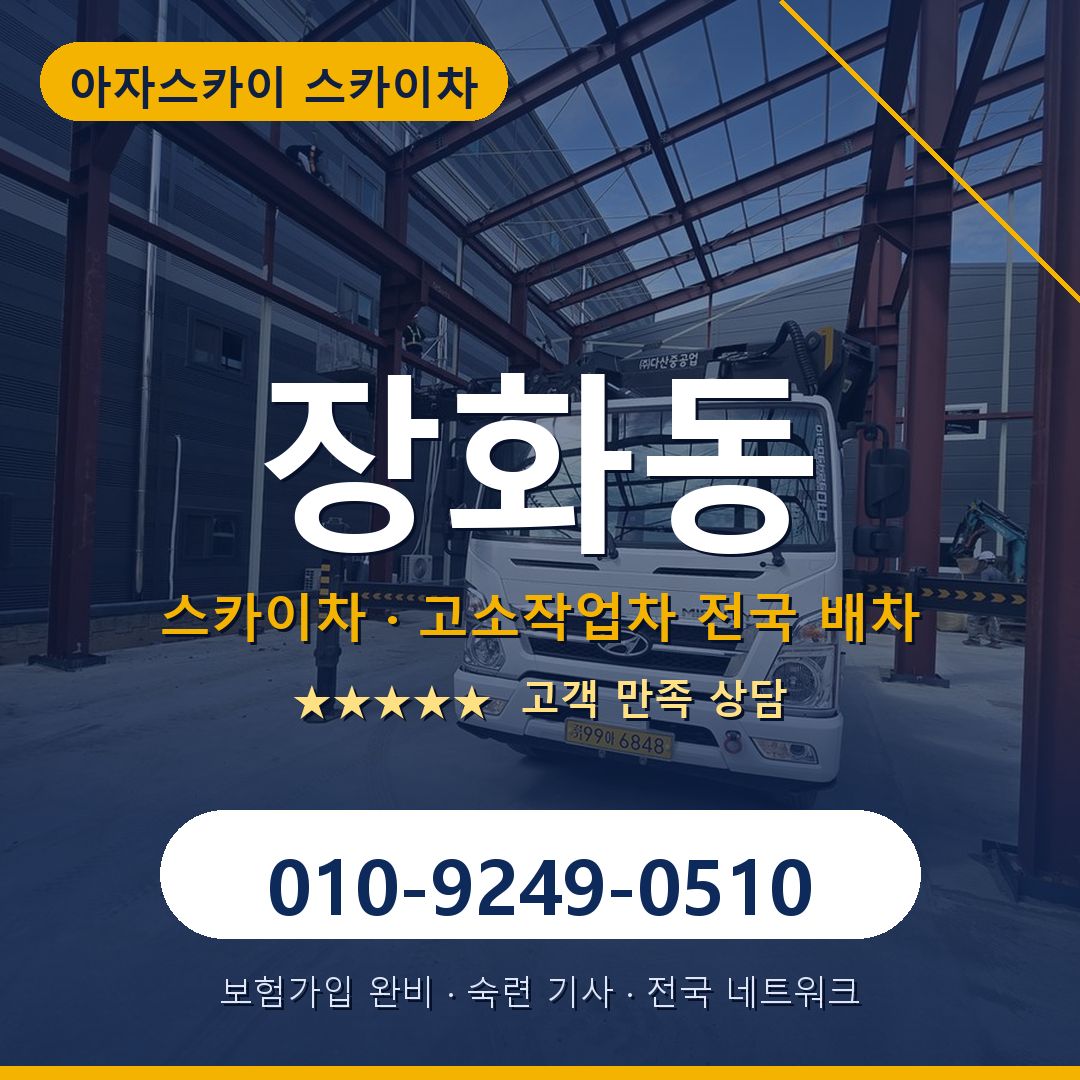 장화동 스카이차 배차 안내 - 아자스카이 010-9249-0510