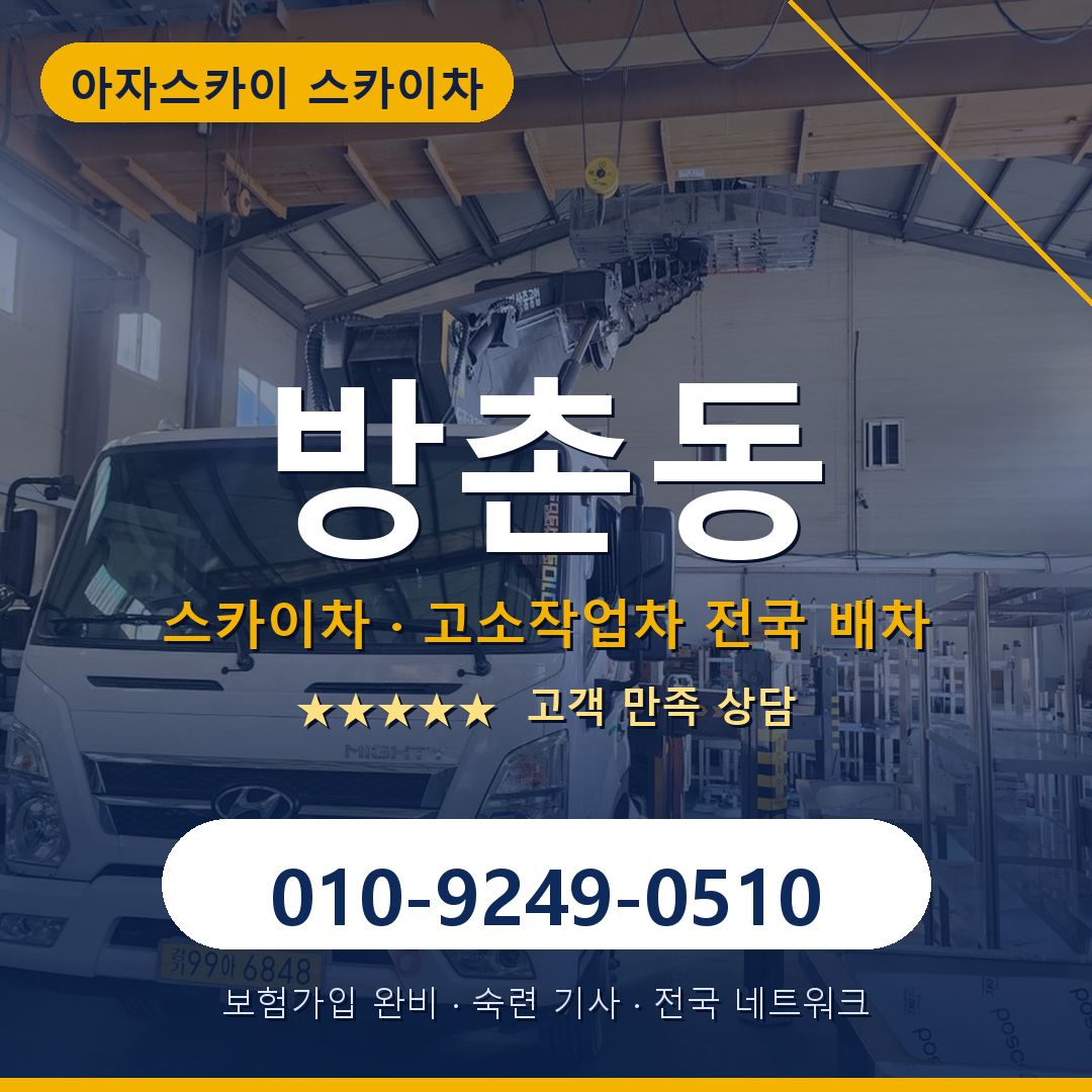 방촌동 스카이차 배차 안내 - 아자스카이 010-9249-0510