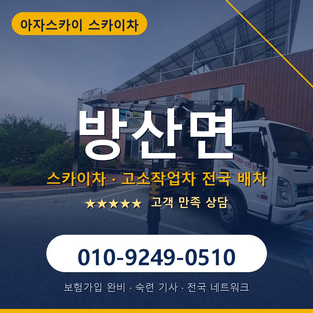 방산면 스카이차 배차 안내 - 아자스카이 010-9249-0510