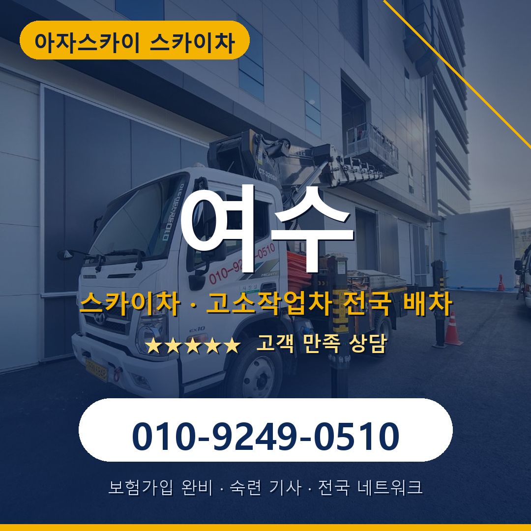 여수 스카이차 배차 안내 - 아자스카이 010-9249-0510