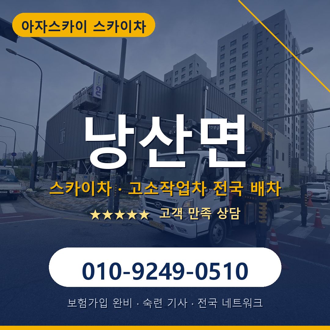 낭산면 스카이차 배차 안내 - 아자스카이 010-9249-0510