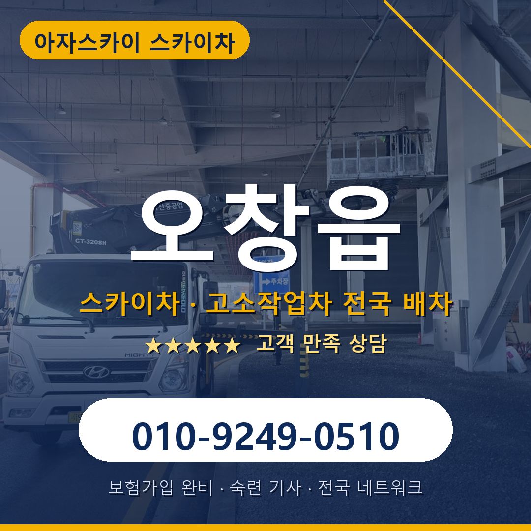 오창읍 스카이차 배차 안내 - 아자스카이 010-9249-0510