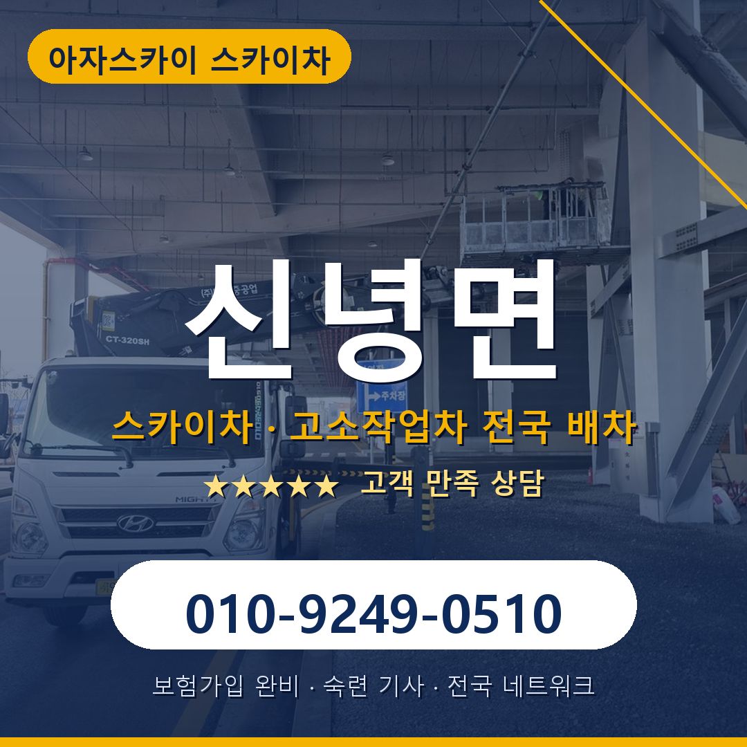 신녕면 스카이차 배차 안내 - 아자스카이 010-9249-0510