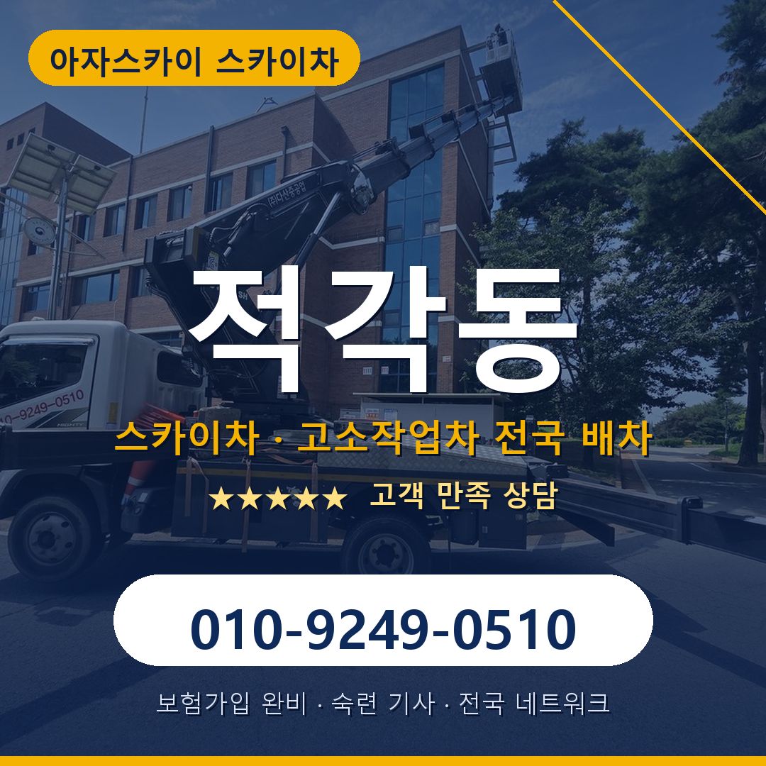 적각동 스카이차 배차 안내 - 아자스카이 010-9249-0510
