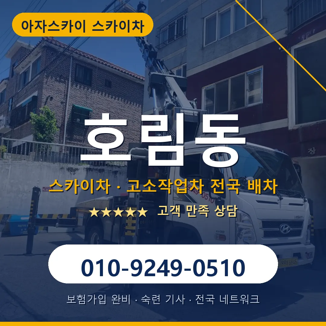 호림동 스카이차 안내 썸네일
