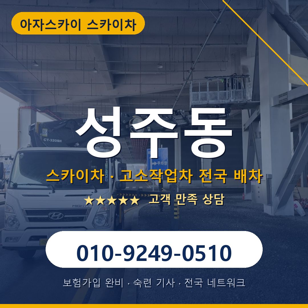 성주동 스카이차 배차 안내 - 아자스카이 010-9249-0510