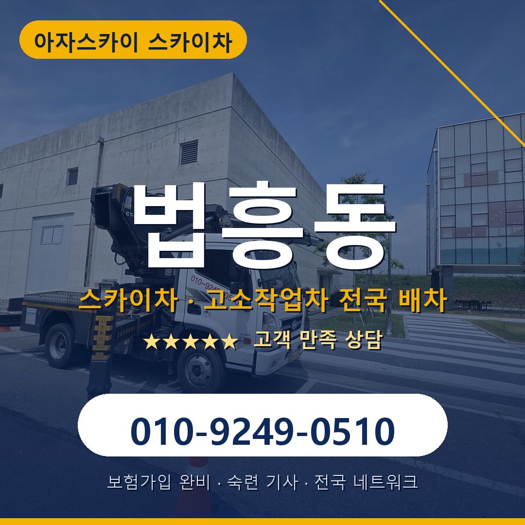 법흥동 스카이차 배차 안내 - 아자스카이 010-9249-0510