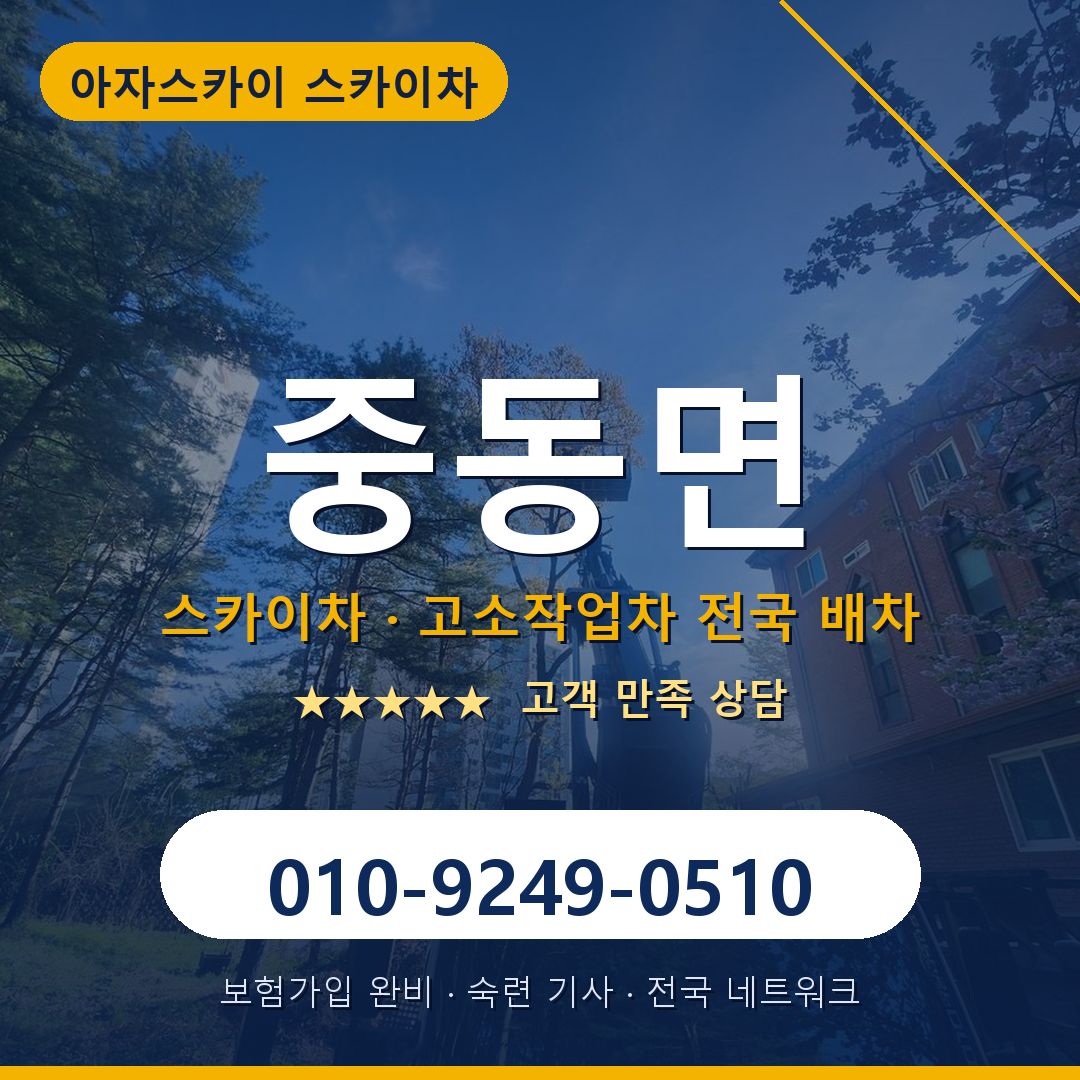 중동면 스카이차 배차 안내 - 아자스카이 010-9249-0510