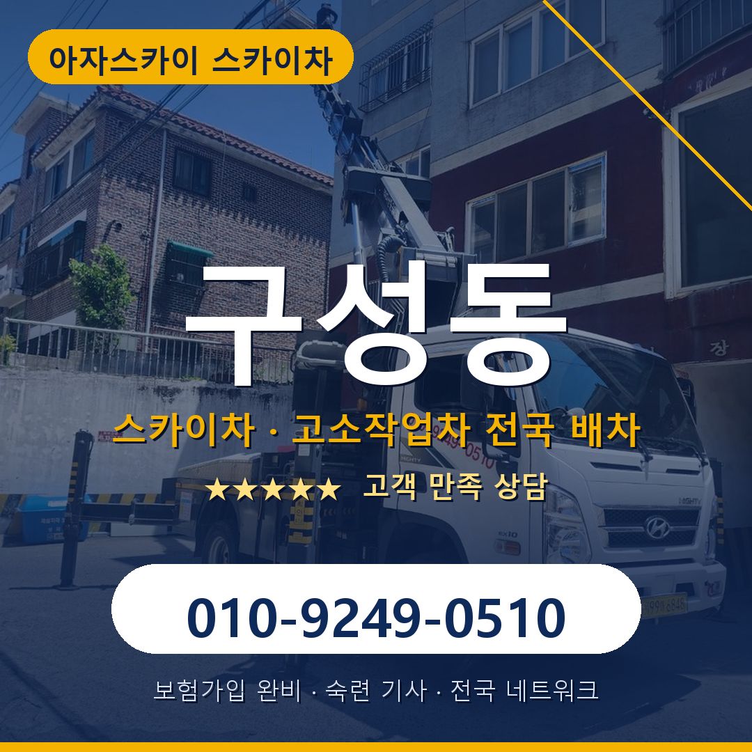 구성동 스카이차 배차 안내 - 아자스카이 010-9249-0510