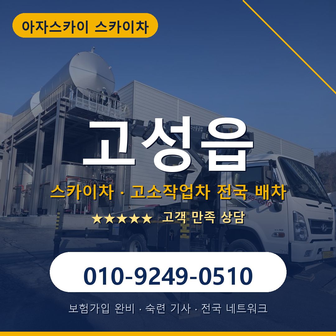 고성읍 스카이차 배차 안내 - 아자스카이 010-9249-0510