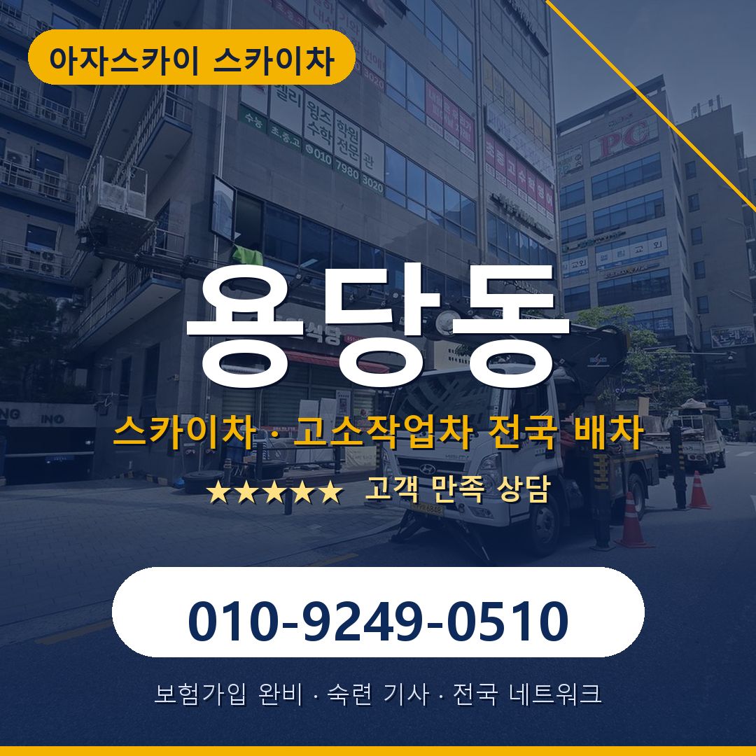 용당동 스카이차 배차 안내 - 아자스카이 010-9249-0510