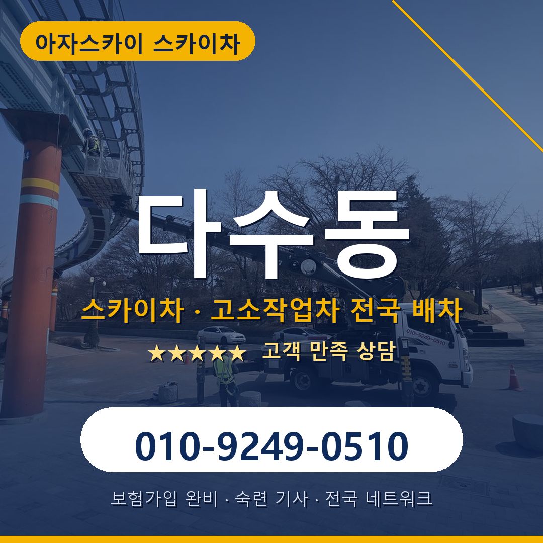 다수동 스카이차 배차 안내 - 아자스카이 010-9249-0510