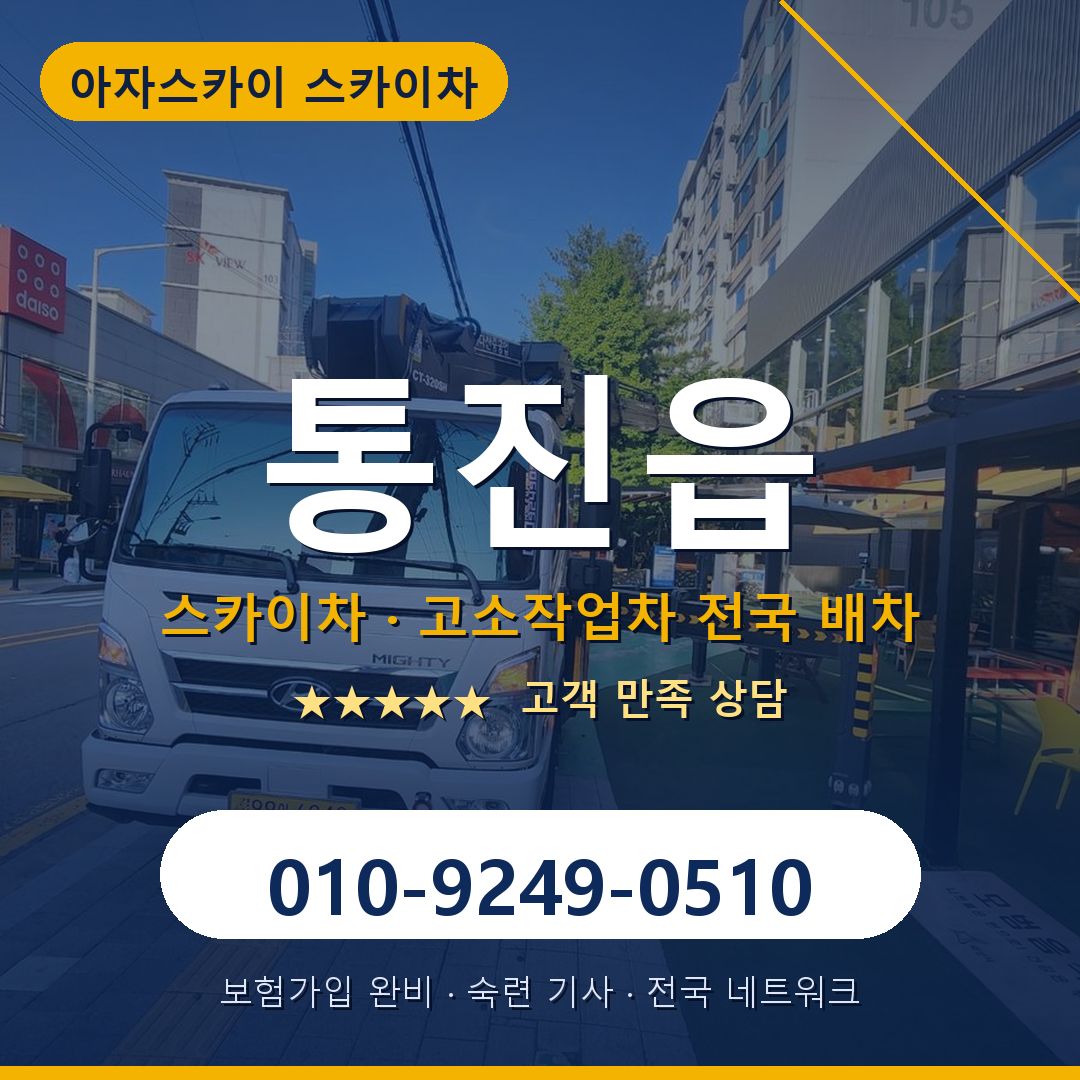 통진읍 스카이차 배차 안내 - 아자스카이 010-9249-0510