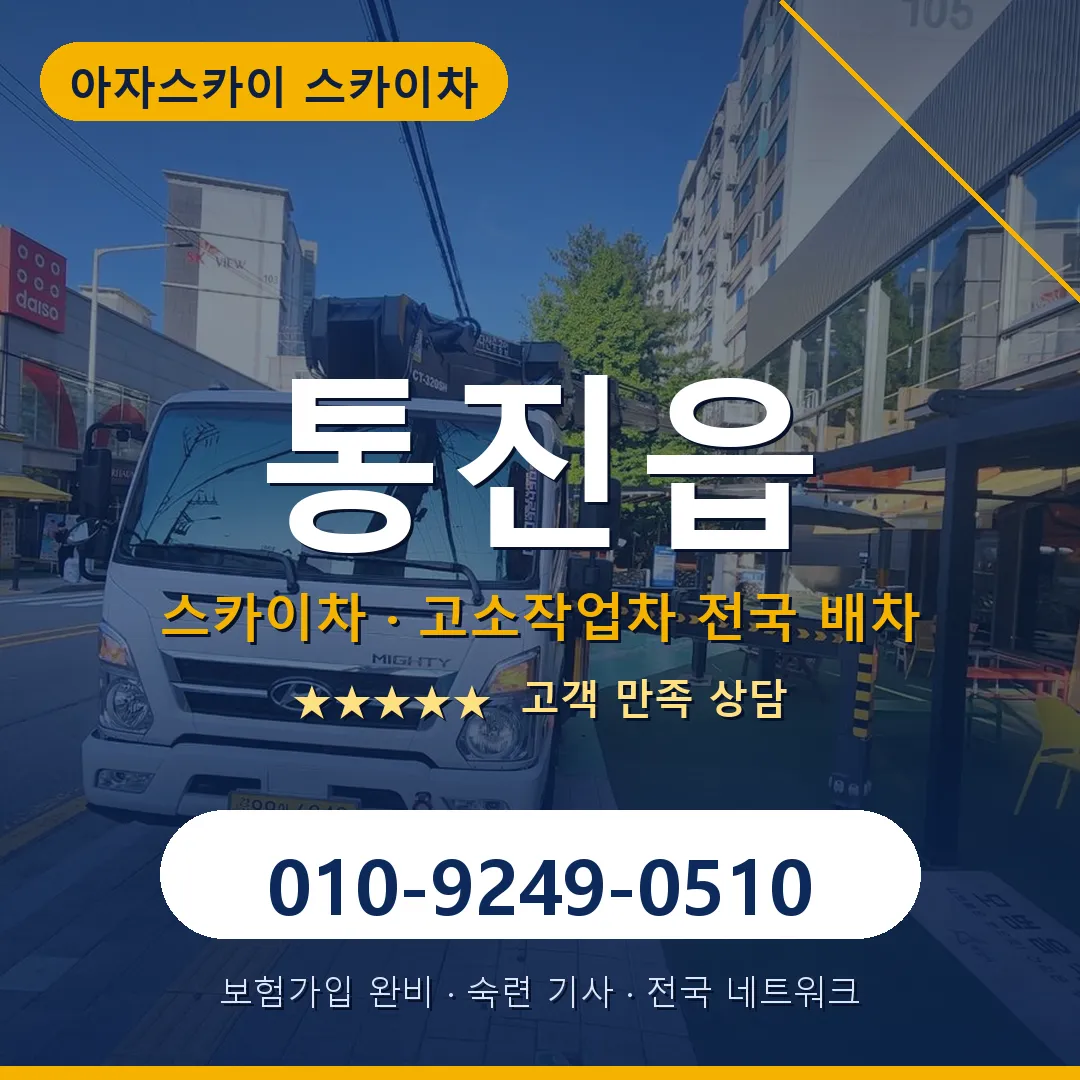 통진읍 스카이차 안내 썸네일