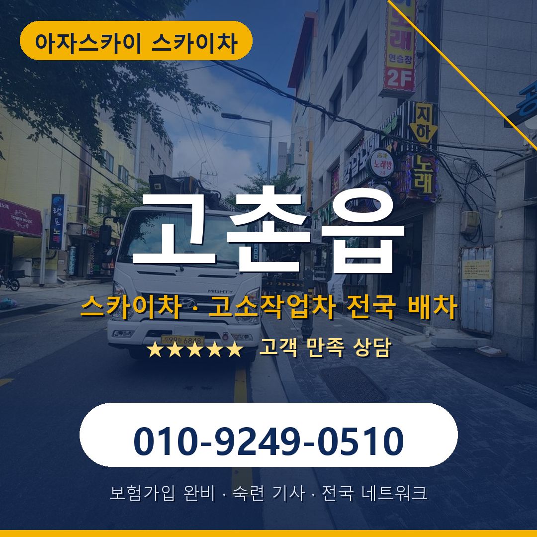 고촌읍 스카이차 배차 안내 - 아자스카이 010-9249-0510