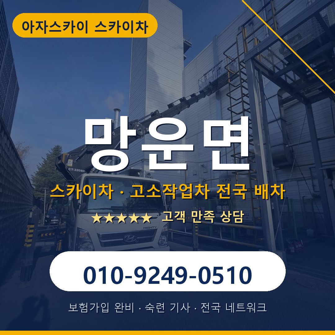 망운면 스카이차 배차 안내 - 아자스카이 010-9249-0510