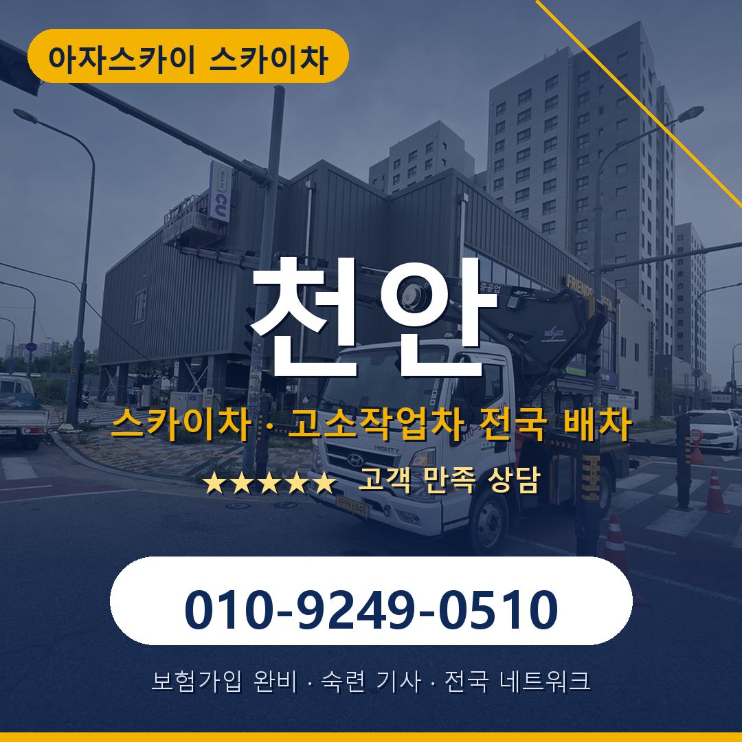 천안 스카이차 배차 안내 - 아자스카이 010-9249-0510