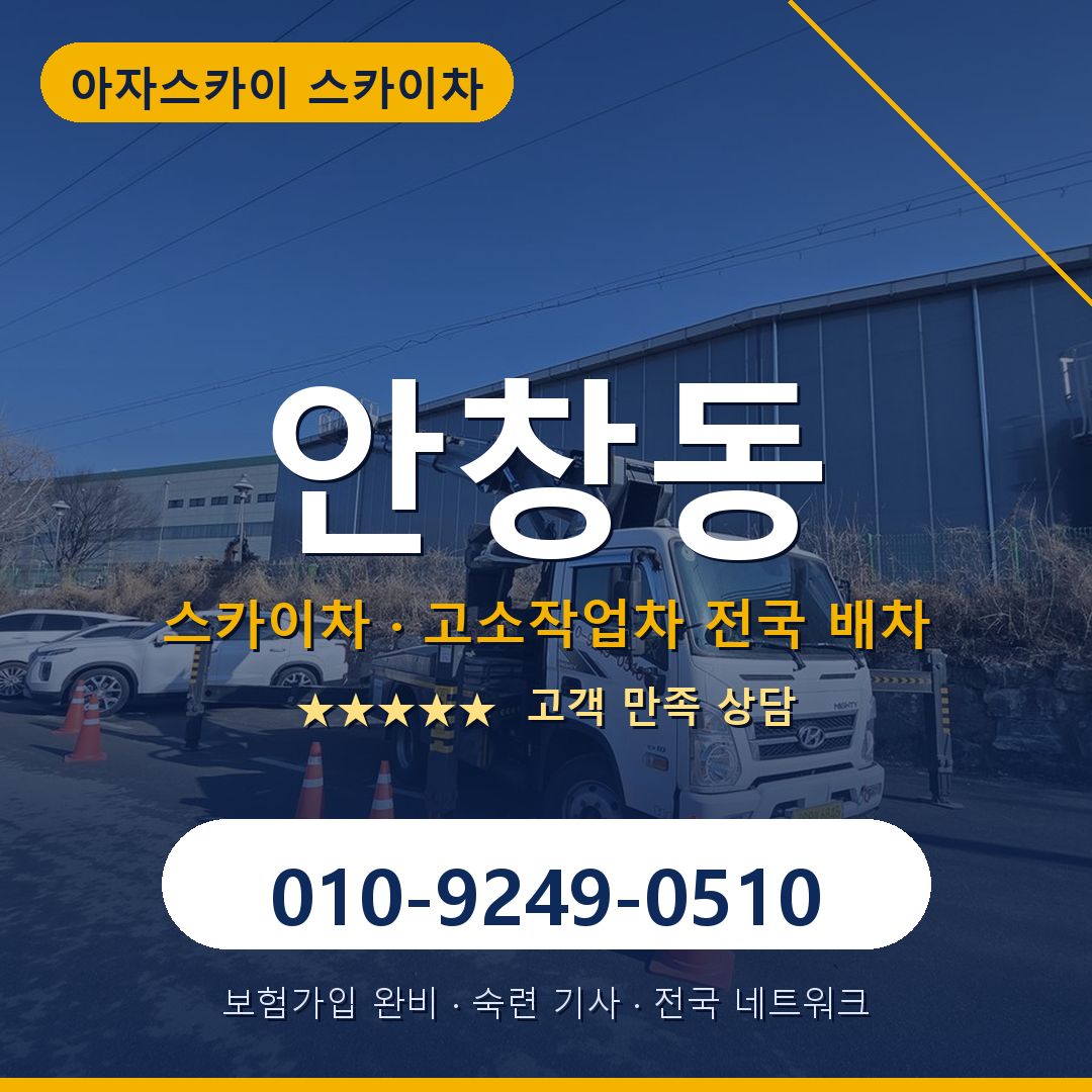안창동 스카이차 배차 안내 - 아자스카이 010-9249-0510