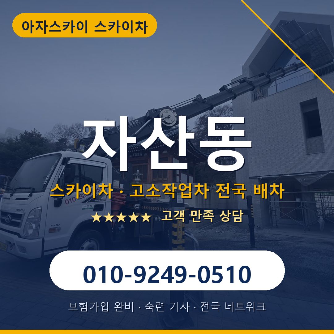 자산동 스카이차 배차 안내 - 아자스카이 010-9249-0510