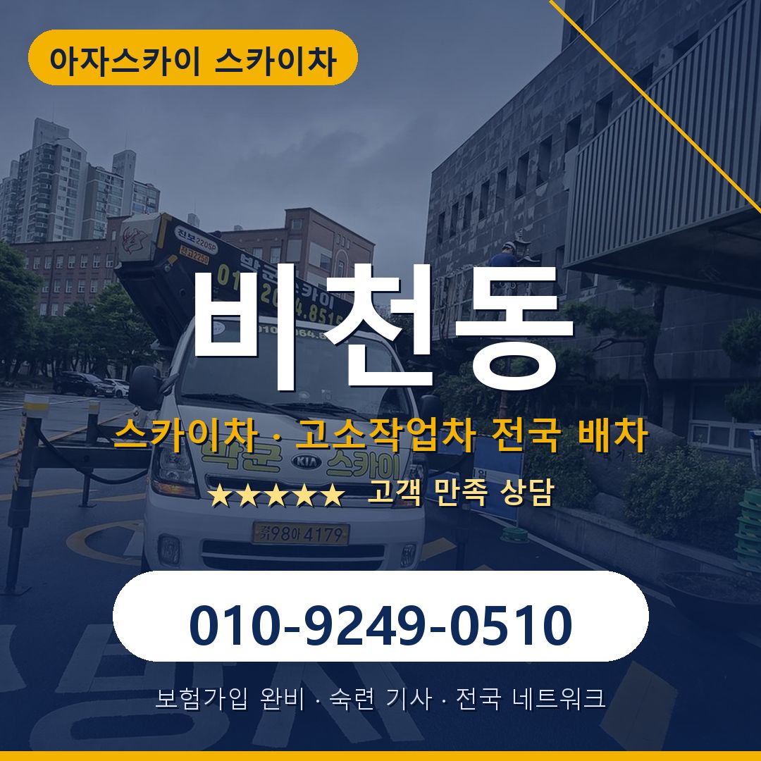 비천동 스카이차 배차 안내 - 아자스카이 010-9249-0510