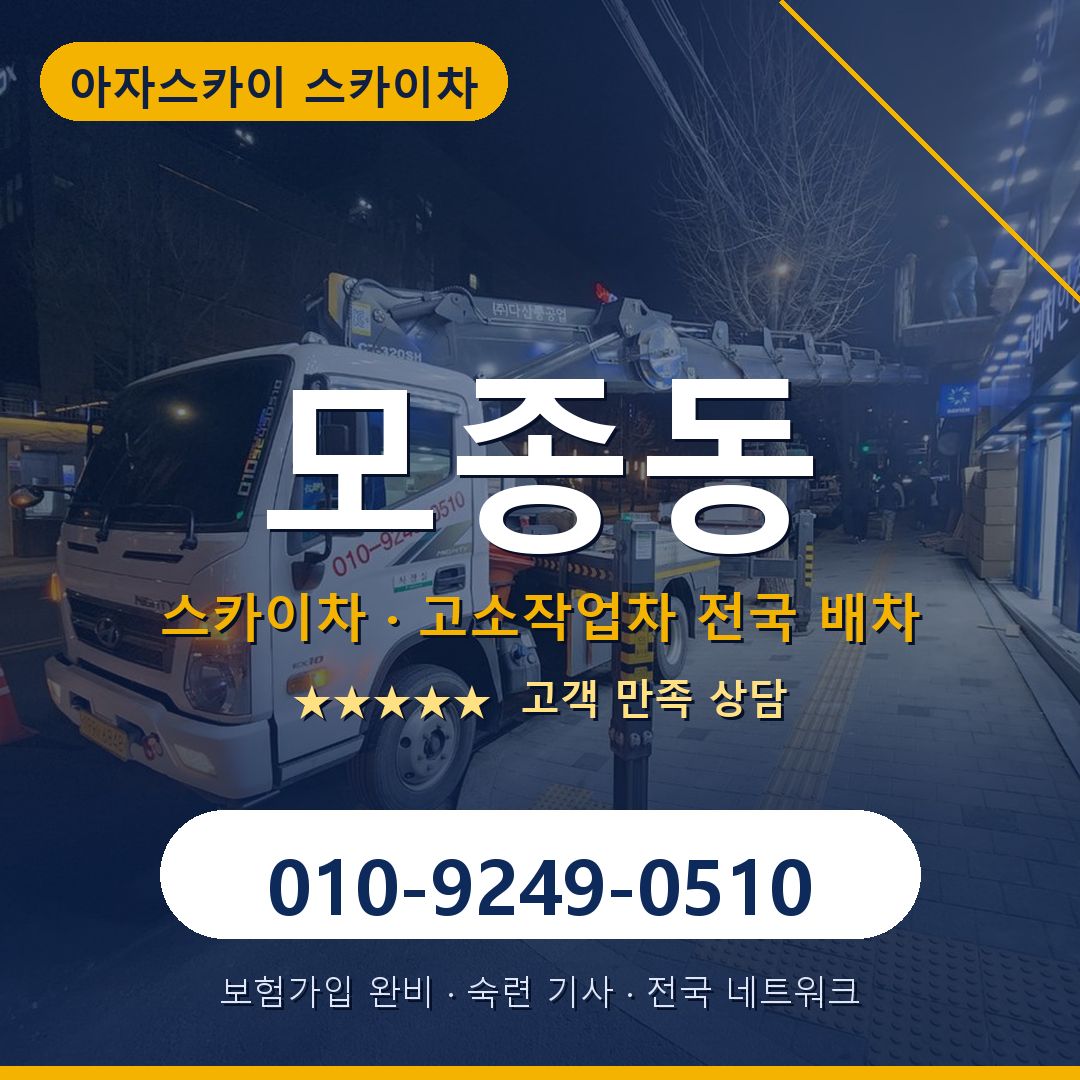 모종동 스카이차 배차 안내 - 아자스카이 010-9249-0510