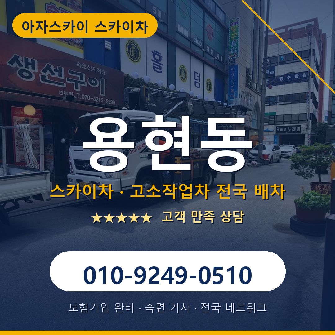 용현동 스카이차 배차 안내 - 아자스카이 010-9249-0510