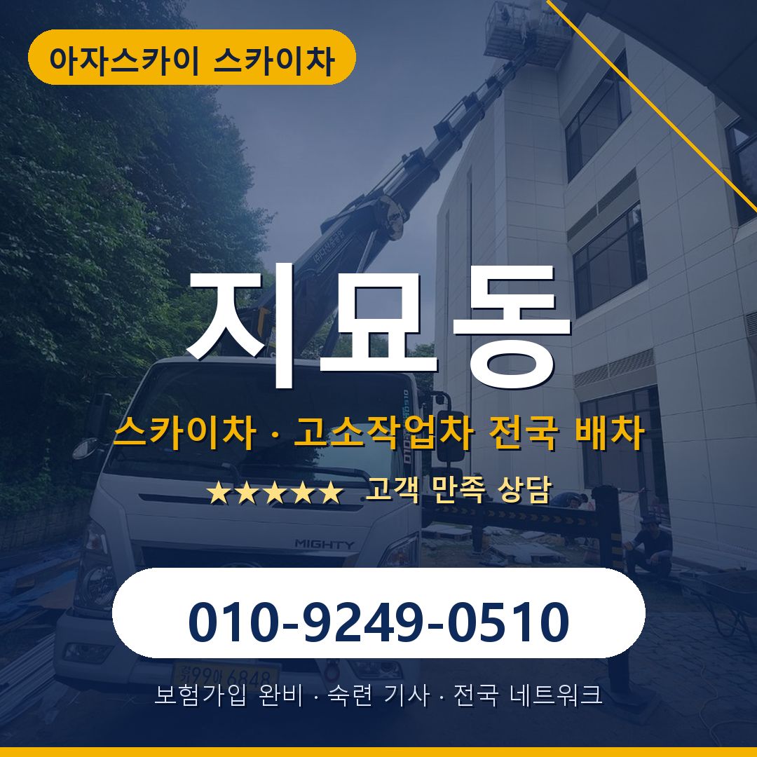 지묘동 스카이차 배차 안내 - 아자스카이 010-9249-0510