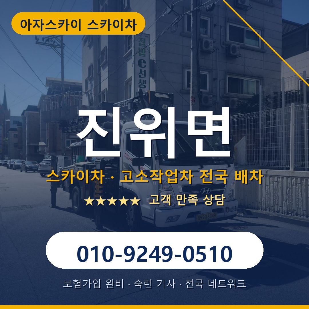 진위면 스카이차 배차 안내 - 아자스카이 010-9249-0510