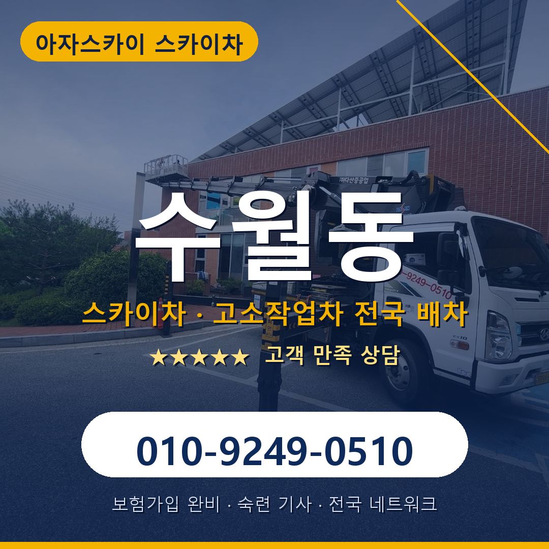 수월동 스카이차 배차 안내 - 아자스카이 010-9249-0510