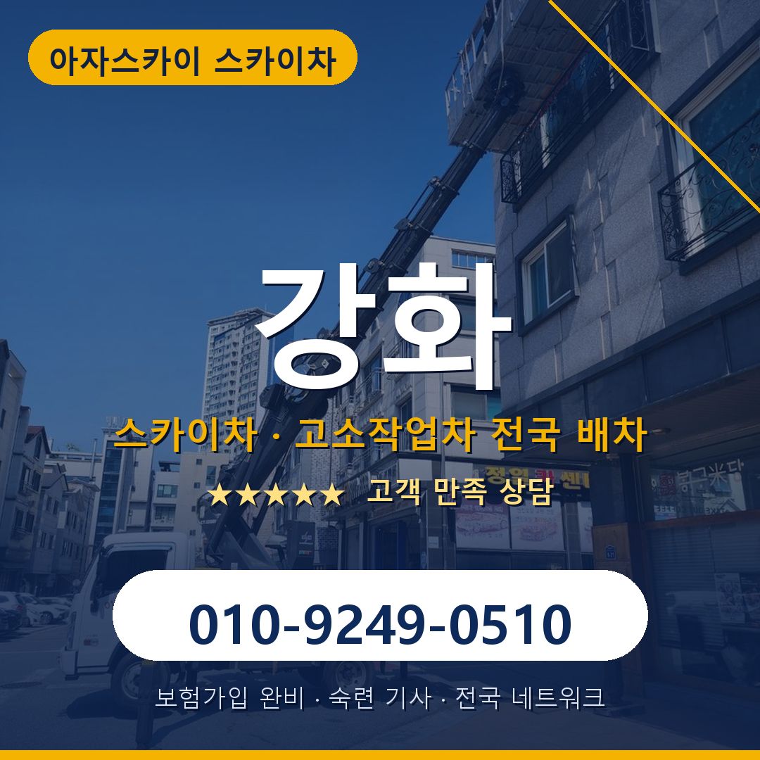 강화 스카이차 배차 안내 - 아자스카이 010-9249-0510