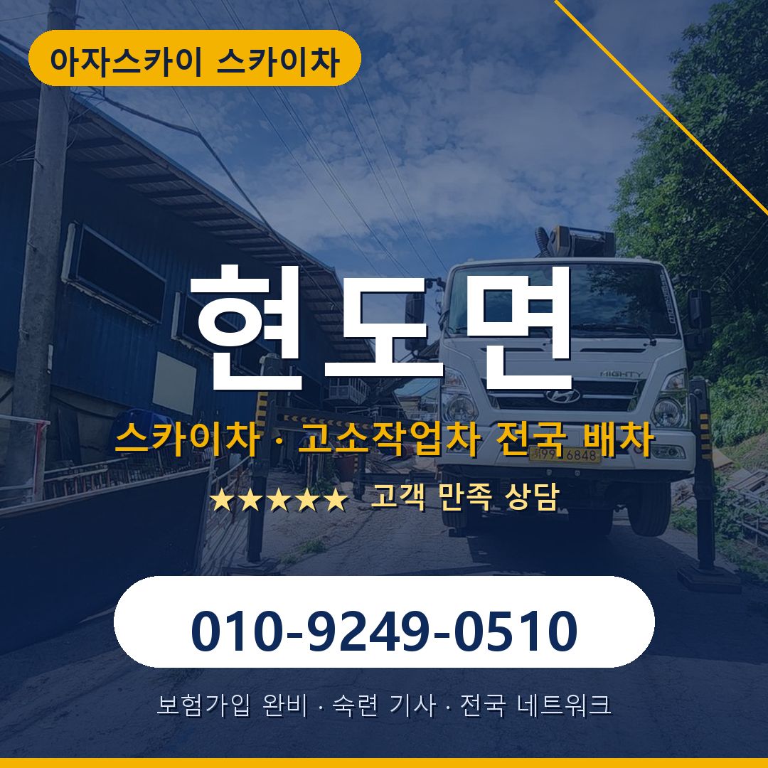 현도면 스카이차 배차 안내 - 아자스카이 010-9249-0510