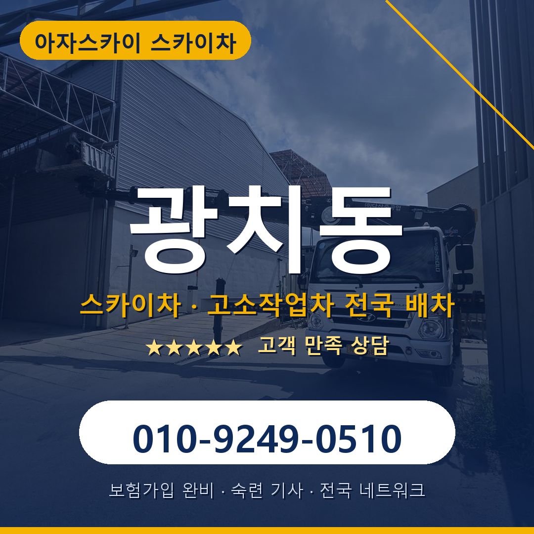 광치동 스카이차 배차 안내 - 아자스카이 010-9249-0510