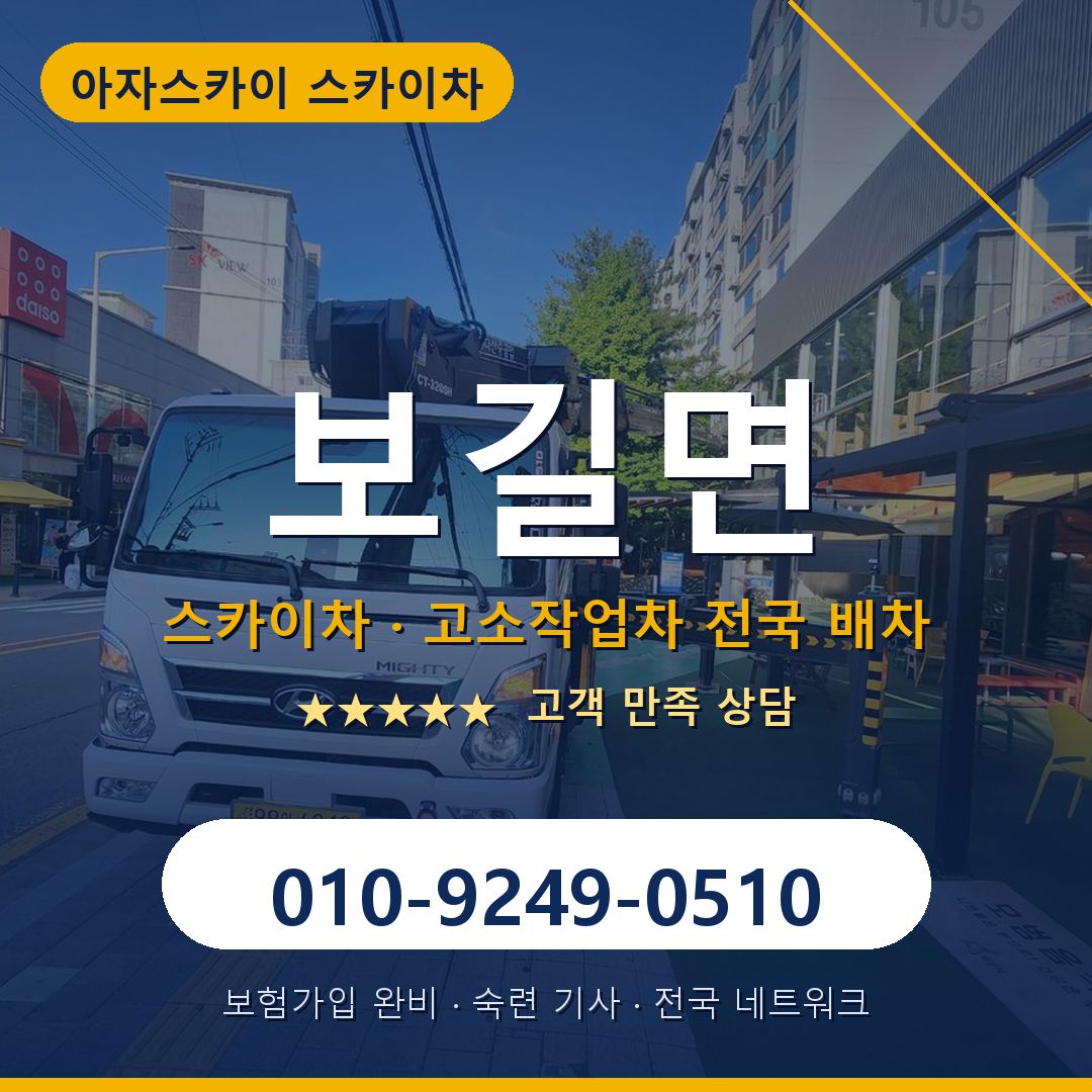 보길면 스카이차 배차 안내 - 아자스카이 010-9249-0510