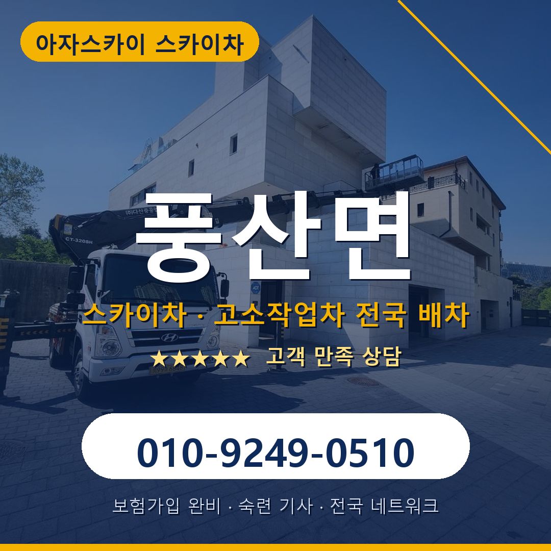 풍산면 스카이차 배차 안내 - 아자스카이 010-9249-0510