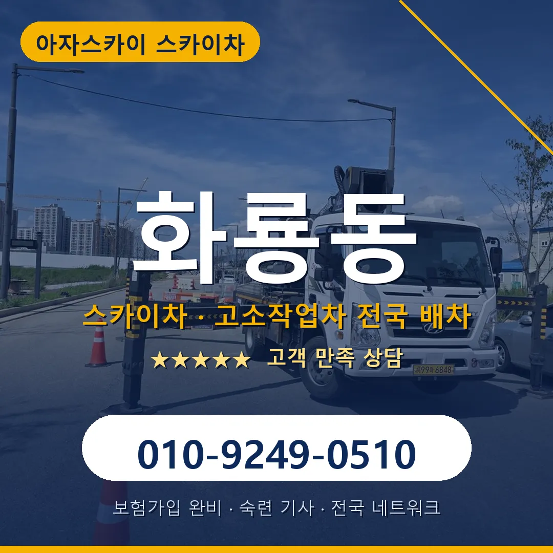 화룡동 스카이차 안내 썸네일