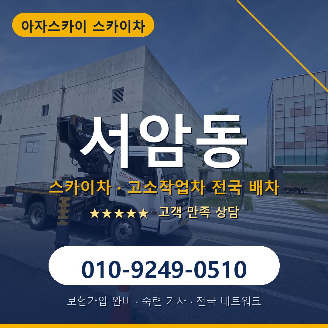서암동 스카이차 배차 안내 - 아자스카이 010-9249-0510