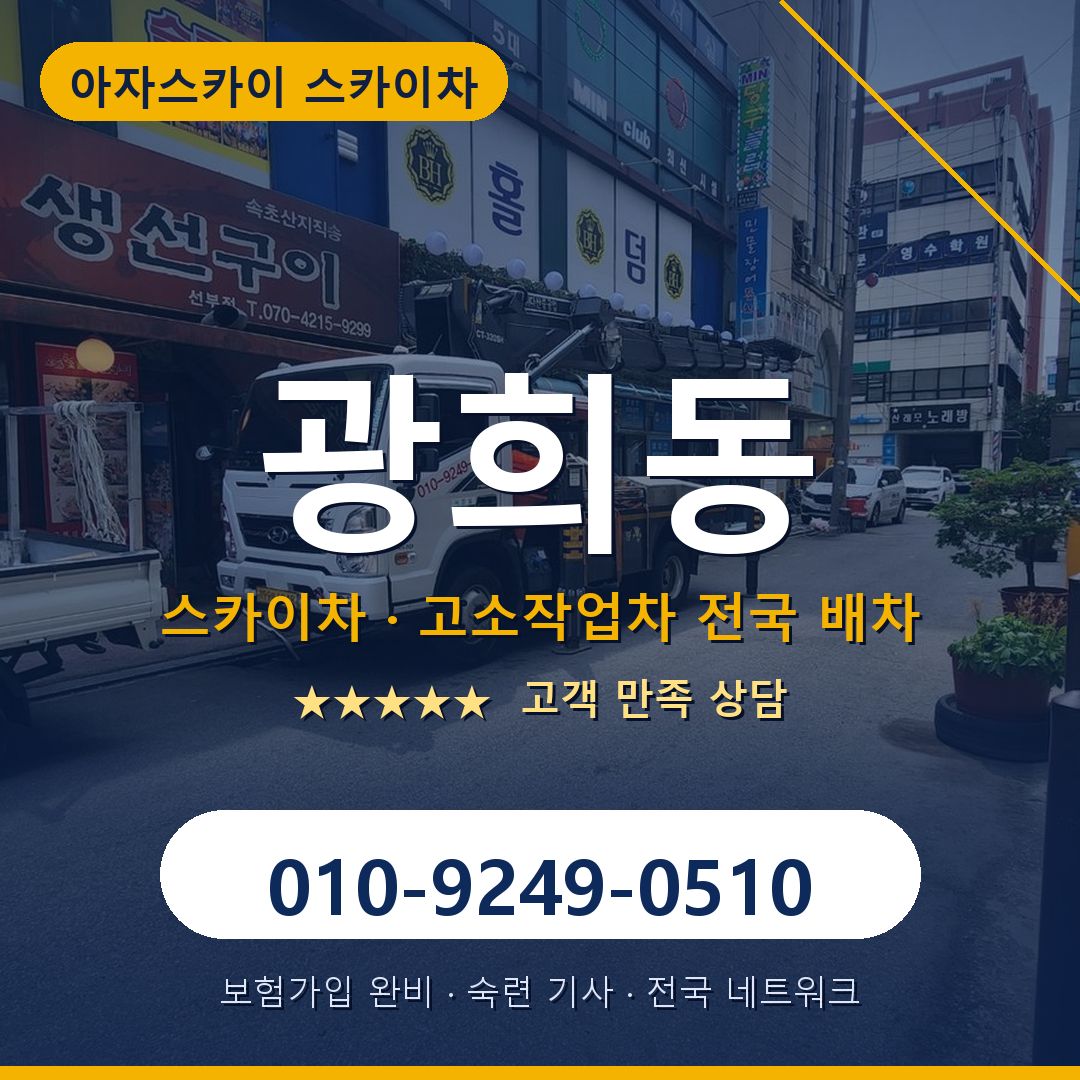 광희동 스카이차 배차 안내 - 아자스카이 010-9249-0510