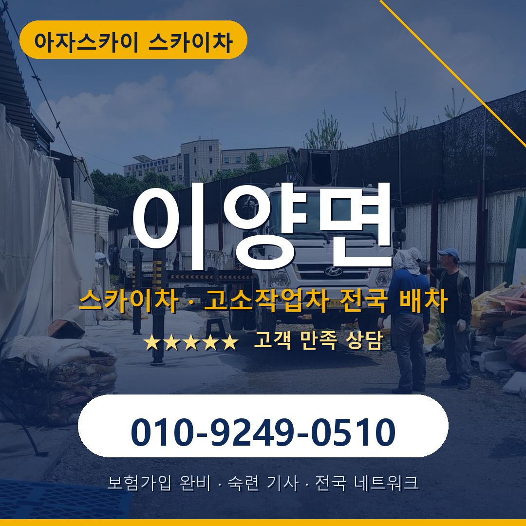 이양면 스카이차 배차 안내 - 아자스카이 010-9249-0510