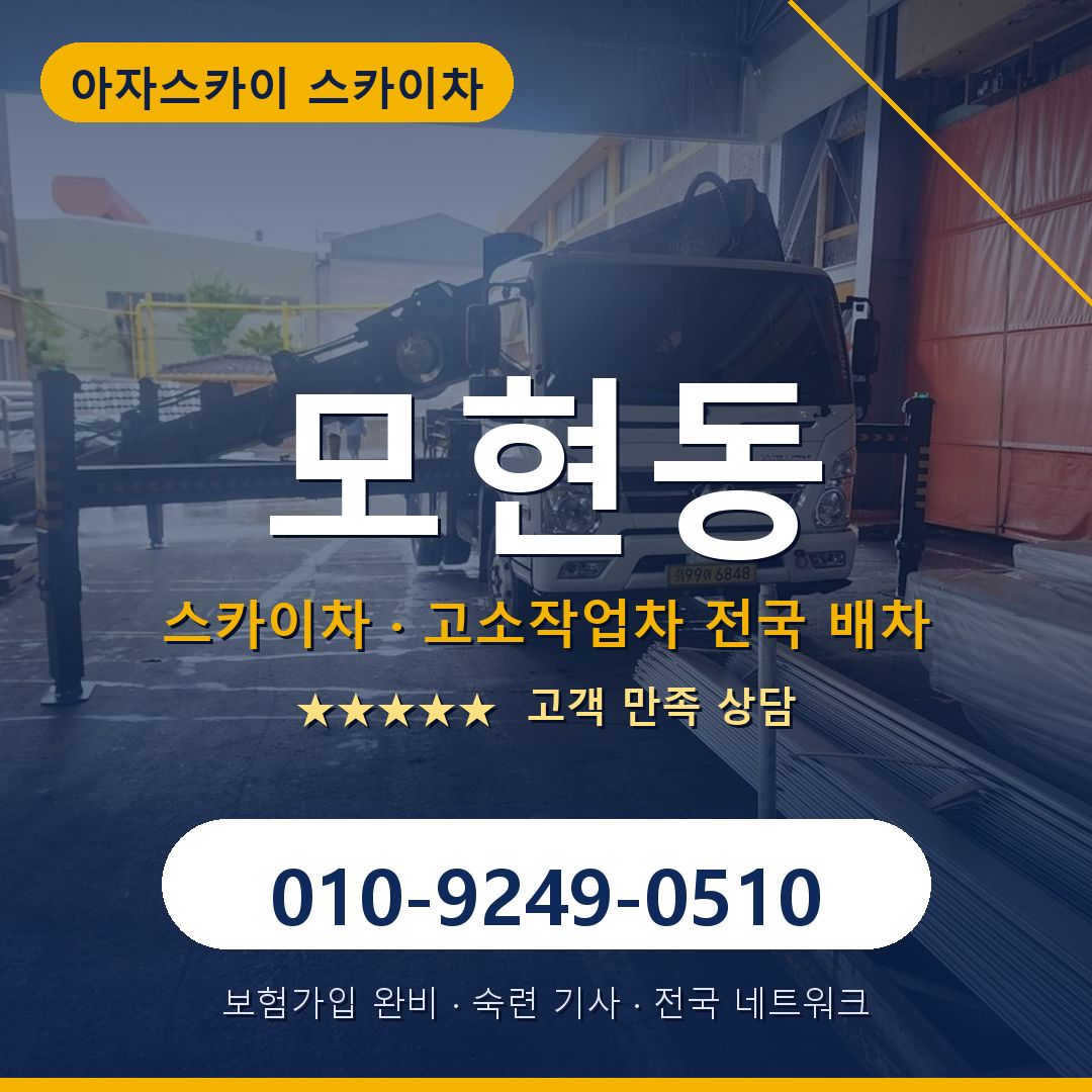 모현동 스카이차 배차 안내 - 아자스카이 010-9249-0510