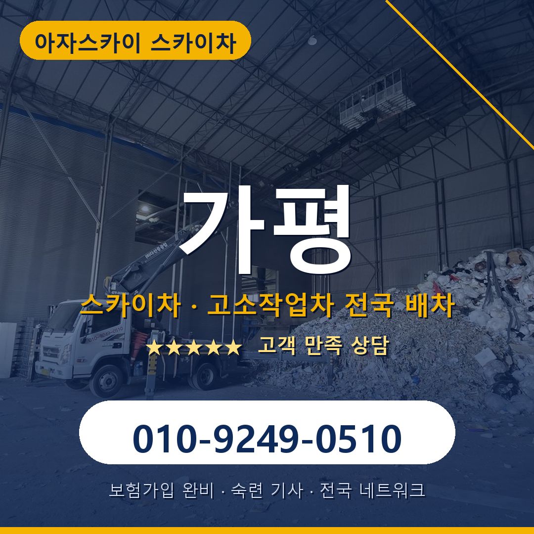 가평 스카이차 배차 안내 - 아자스카이 010-9249-0510