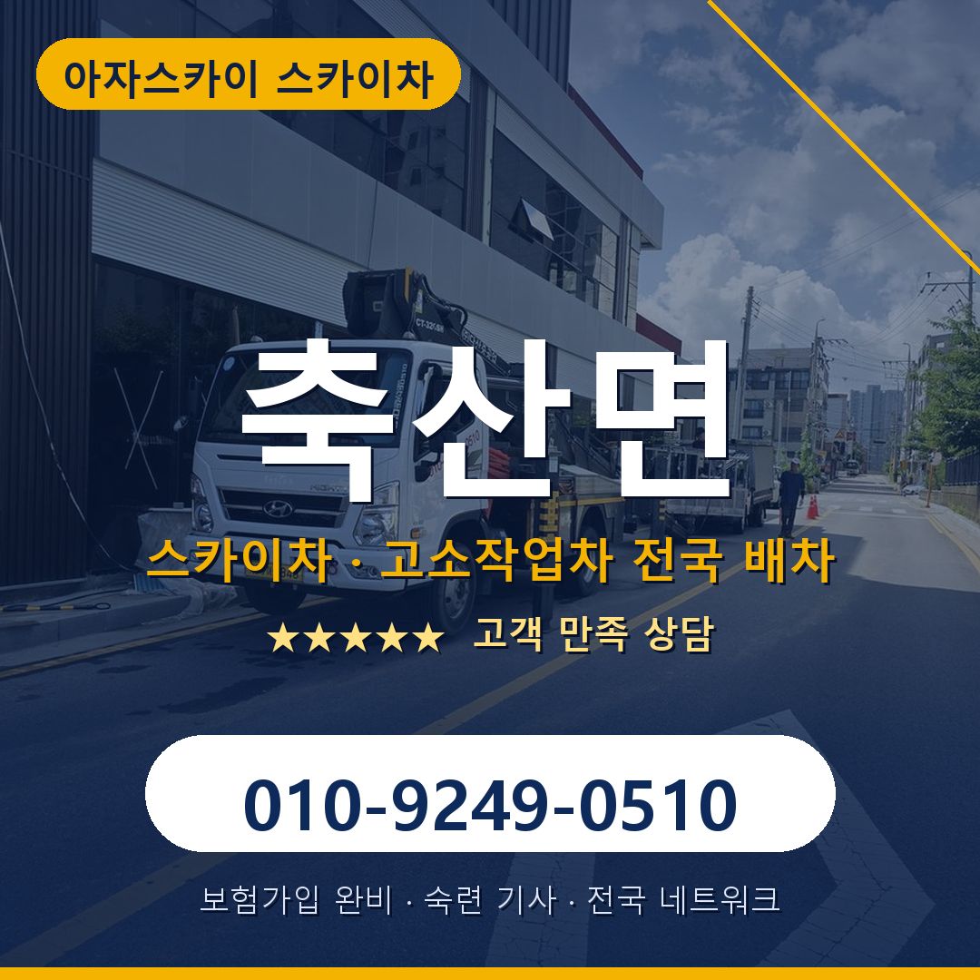 축산면 스카이차 배차 안내 - 아자스카이 010-9249-0510